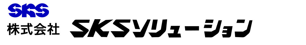 株式会社SKSソリューション